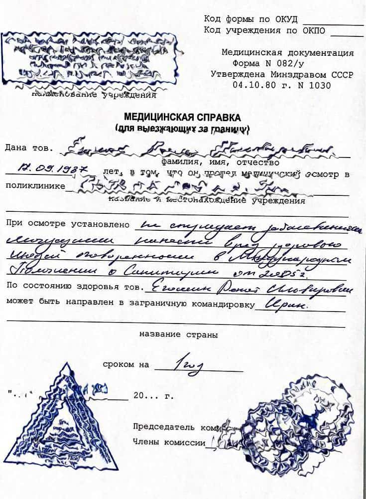 Купить справку для выезда за границу 082/у в Уфе - МедосмотрУфа